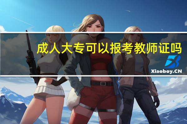 成人大专可以报考教师证吗