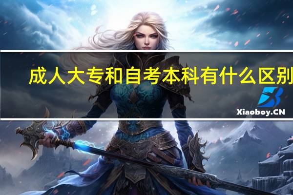 成人大专和自考本科有什么区别呢