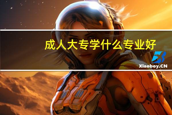 成人大专学什么专业好