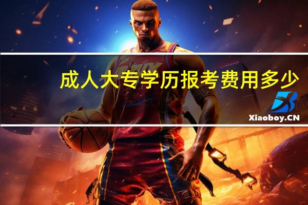 成人大专学历报考费用多少