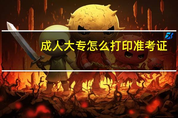 成人大专怎么打印准考证