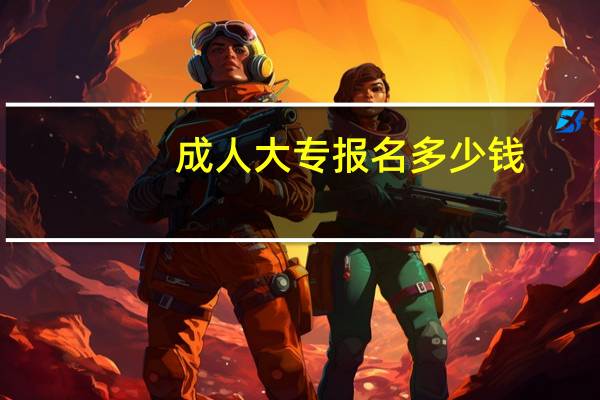 成人大专报名多少钱