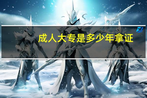 成人大专是多少年拿证