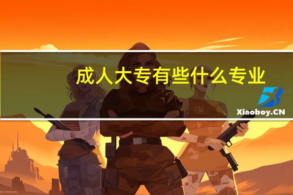 成人大专有些什么专业