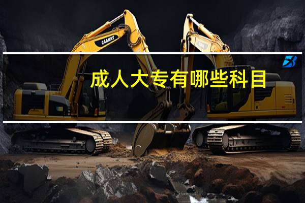成人大专有哪些科目
