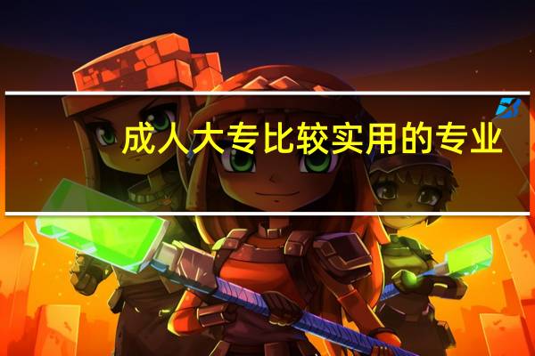 成人大专比较实用的专业