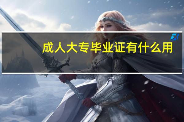 成人大专毕业证有什么用