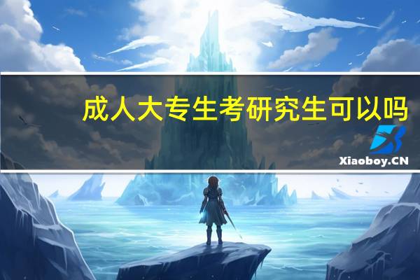 成人大专生考研究生可以吗