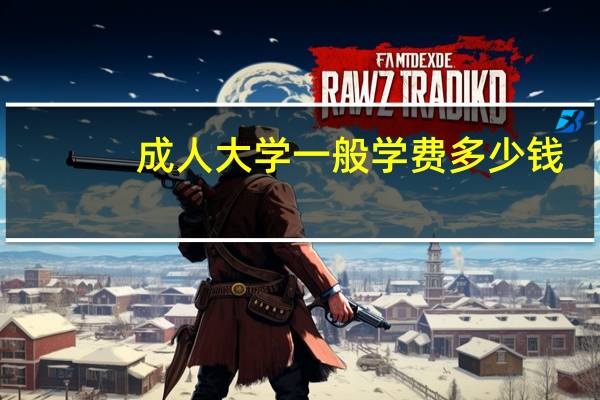 成人大学一般学费多少钱