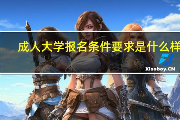 成人大学报名条件要求是什么样的