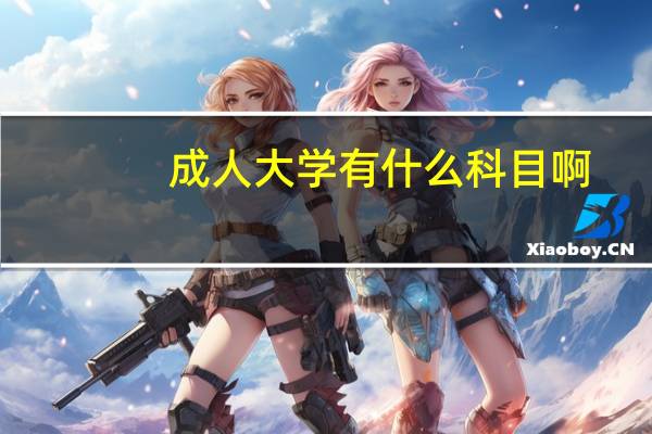成人大学有什么科目啊