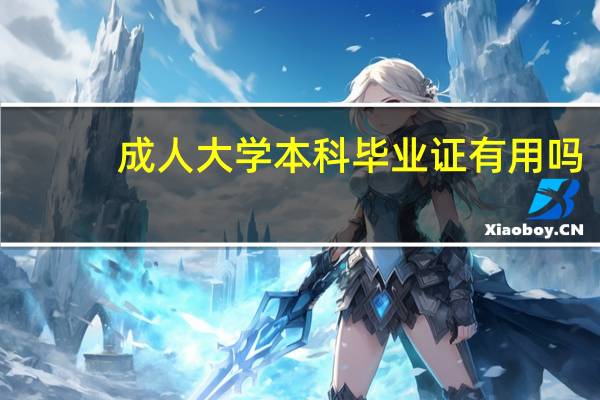 成人大学本科毕业证有用吗