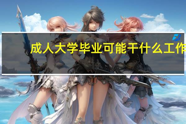 成人大学毕业可能干什么工作