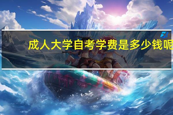成人大学自考学费是多少钱呢