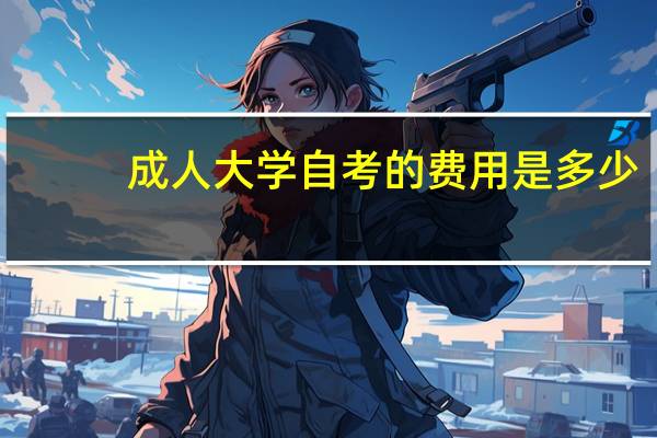 成人大学自考的费用是多少