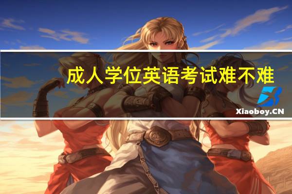 成人学位英语考试难不难