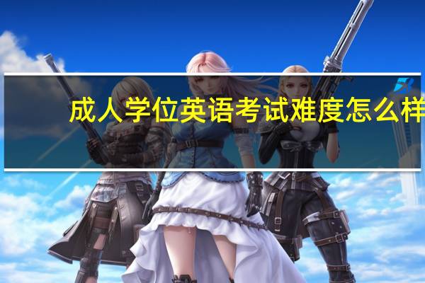 成人学位英语考试难度怎么样