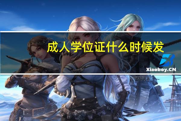 成人学位证什么时候发