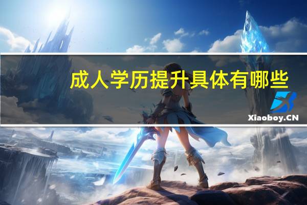 成人学历提升具体有哪些