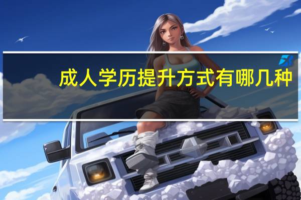 成人学历提升方式有哪几种