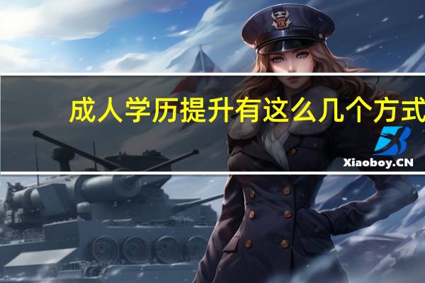 成人学历提升有这么几个方式