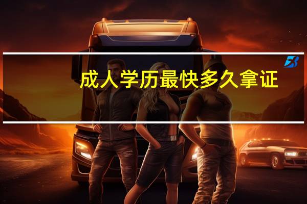 成人学历最快多久拿证