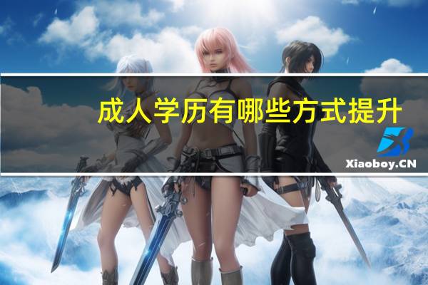 成人学历有哪些方式提升