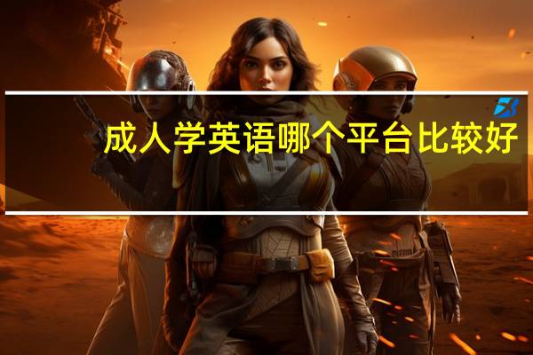 成人学英语哪个平台比较好