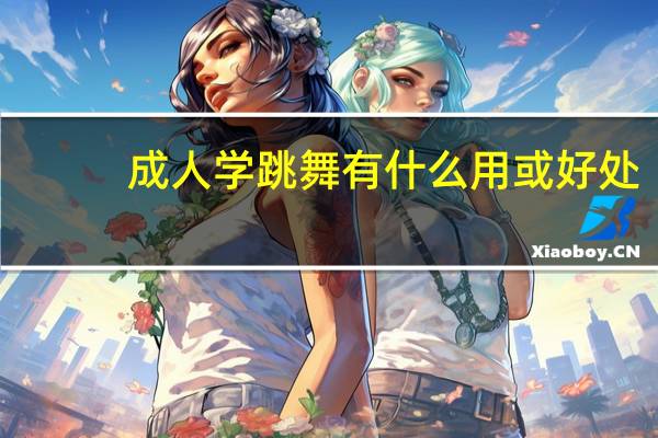 成人学跳舞有什么用或好处