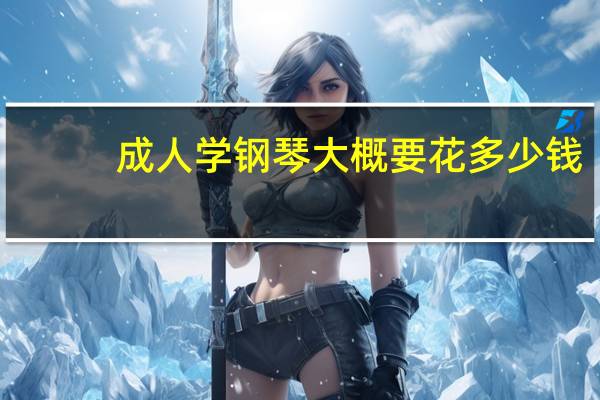 成人学钢琴大概要花多少钱