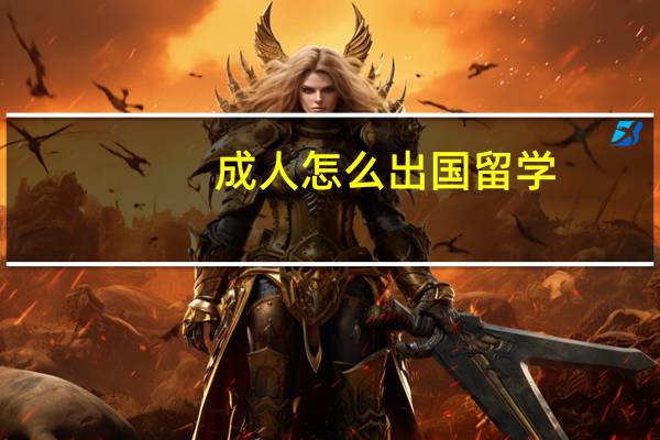 成人怎么出国留学