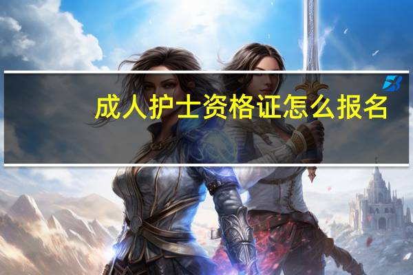 成人护士资格证怎么报名