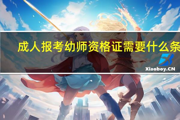 成人报考幼师资格证需要什么条件