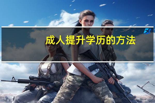 成人提升学历的方法