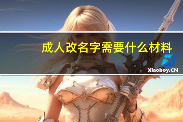 成人改名字需要什么材料