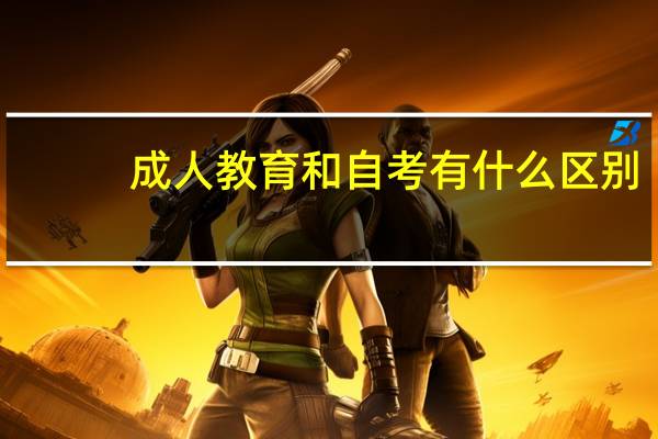 成人教育和自考有什么区别