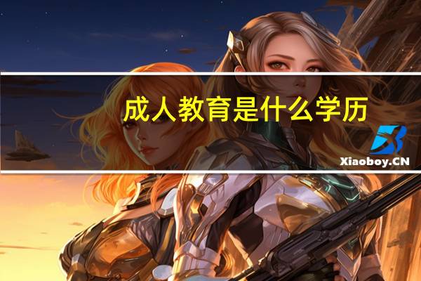 成人教育是什么学历
