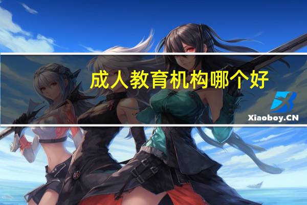 成人教育机构哪个好
