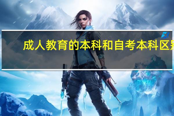 成人教育的本科和自考本科区别？