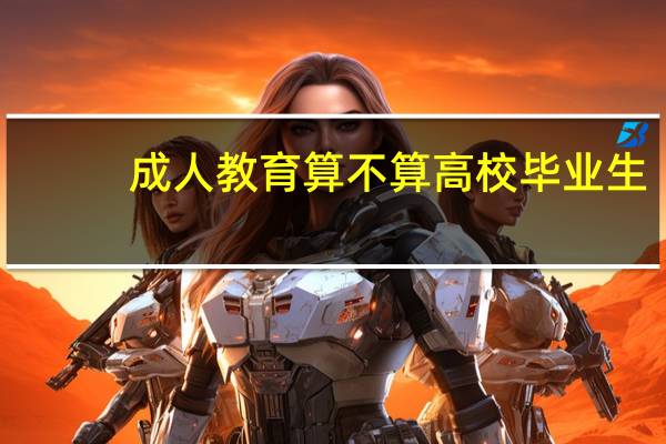 成人教育算不算高校毕业生