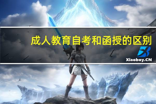 成人教育自考和函授的区别