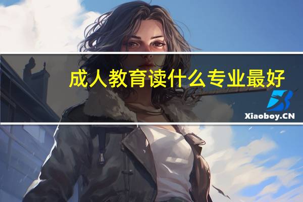 成人教育读什么专业最好
