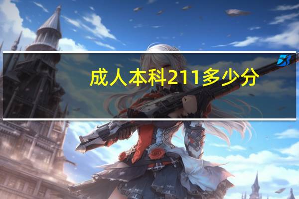 成人本科211多少分