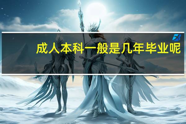 成人本科一般是几年毕业呢
