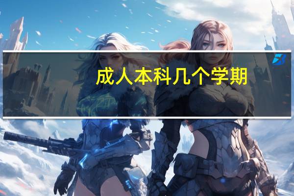 成人本科几个学期