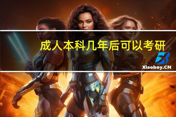 成人本科几年后可以考研