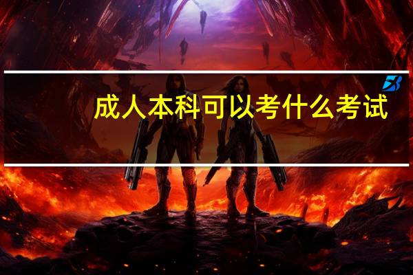 成人本科可以考什么考试