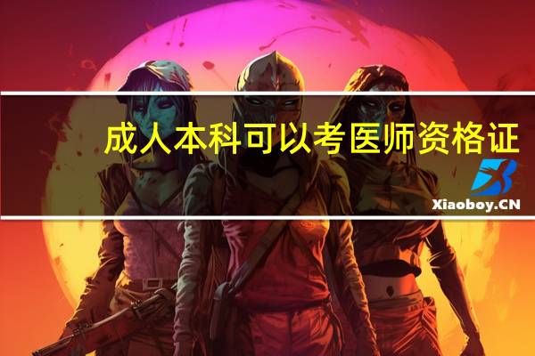 成人本科可以考医师资格证