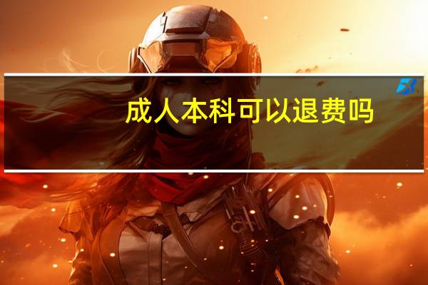 成人本科可以退费吗