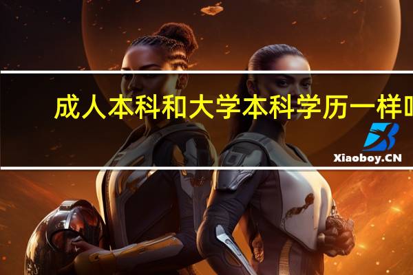 成人本科和大学本科学历一样吗